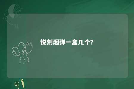 悦刻烟弹一盒几个？ 
